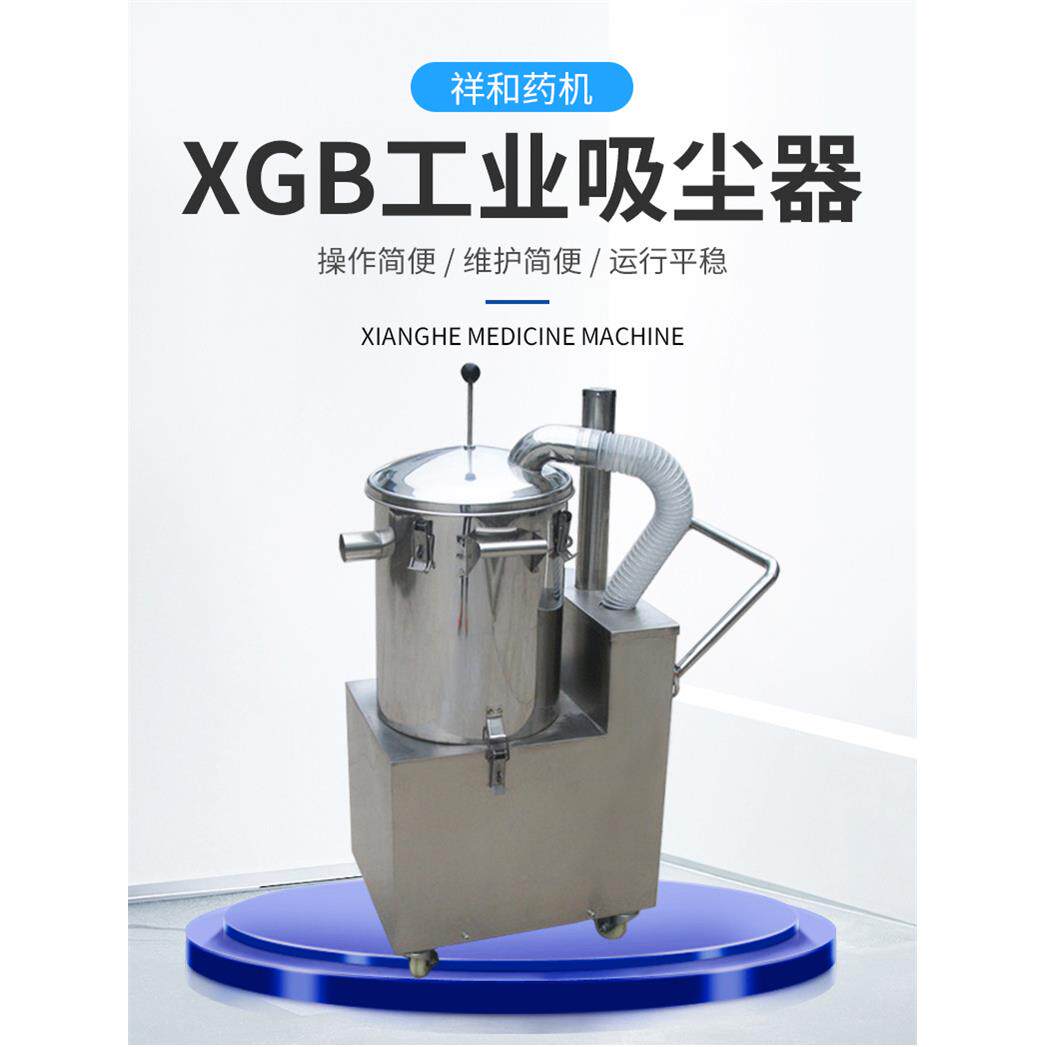 厂家供应工业吸尘器 压片机辅机吸尘器 XGB1100工业吸尘器祥和