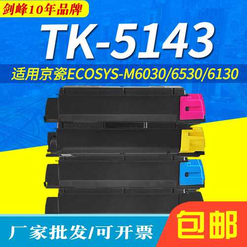 适用京瓷TK-5143粉盒Kyocera  ECOSYS-M6030彩色墨盒 6530 6130