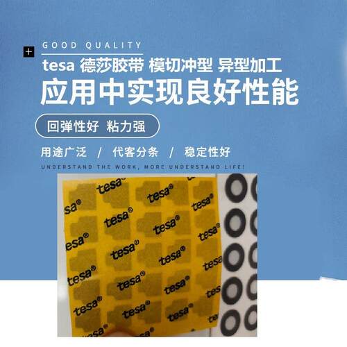 tesa德莎胶带模切冲型价格各种胶带模切高粘胶带冲型模切