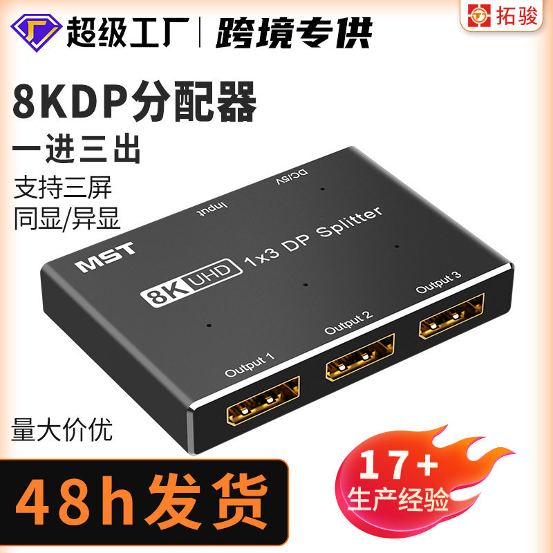 现货8K一进三出DP分配器8K60Hz电脑电视显示器高清MST分屏转换器