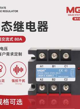 三相交流固态继电器MGR-3 A3880Z美格尔固态继电器交流固态继电器