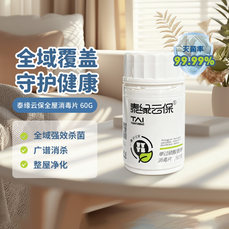 泰缘云保全屋清洁消毒片家庭杀菌衣服洗衣机除菌瓜果蔬菜泡腾片