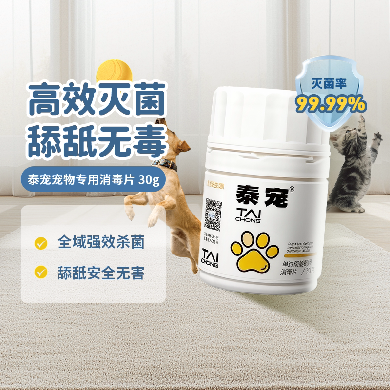 泰宠猫狗宠物专用消毒片室内家用杀菌无异味喷雾舔舐无毒安全