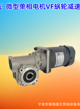 格瓦微型单相电机25W~300W 调速器变速 轻量化VF30~110蜗轮减速机