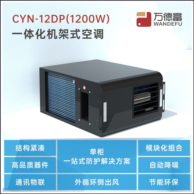 万德富7U机架式空调 结构紧凑 小空调 外循环侧出风 模块化可组合