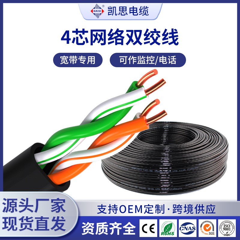 室外四芯网线无氧铜网络线 四芯双绞线4芯电话线宽带线监控线纯铜