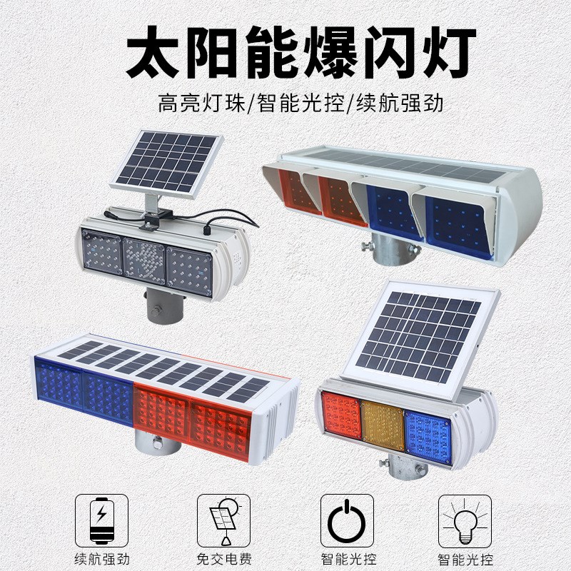 太阳能警示爆闪灯红蓝闪光灯四格一体路障交通安全信号灯施工灯