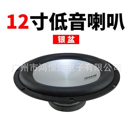 汽车音响喇叭 少爷仔 银色盆 12寸低音喇叭 橡胶盆车载改装喇叭
