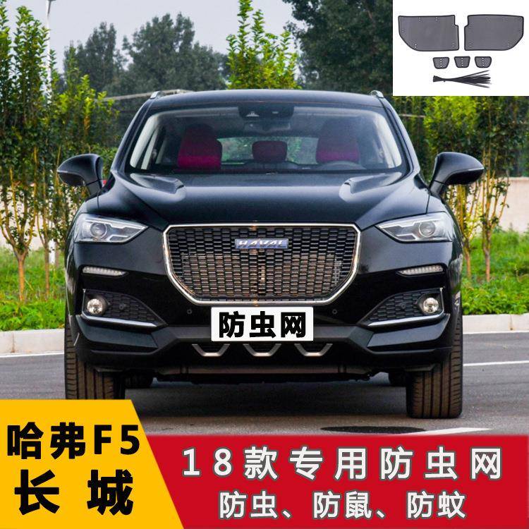 长城哈弗欧拉好猫/F5/哈弗H6S改装防虫网水箱防护网罩改装件专用