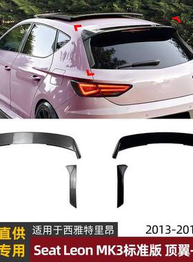 适用西雅特里昂seat leon mk3标准版顶翼尾翼侧翼扰流板改装配件