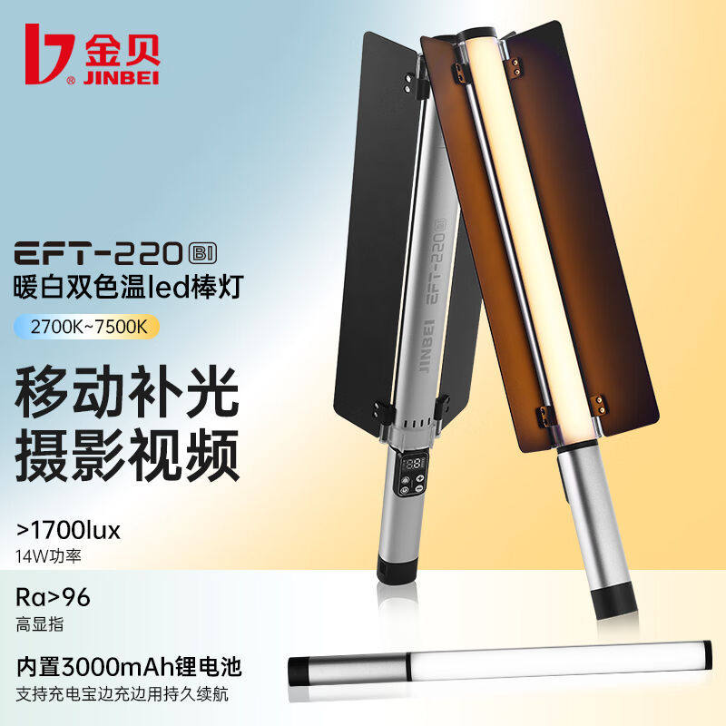 金贝led冰灯手持补光棒EFT220BI便携棒灯rgb全彩色外拍补光灯摄影
