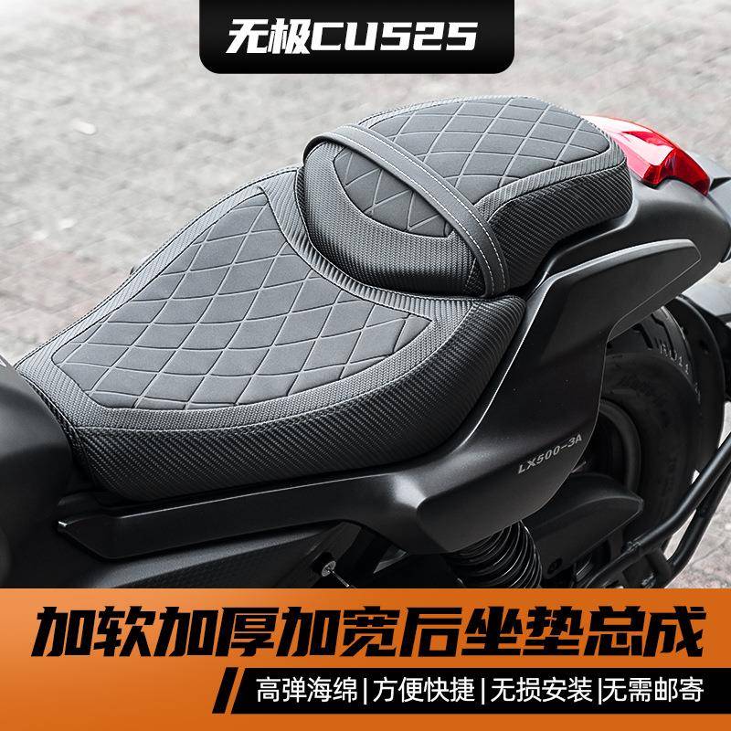 无极CU525改装坐垫总成前后加厚加软加高分体坐垫防水无损安装件
