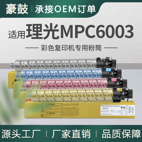 适用理光c6003碳粉MPC5503炭粉6004彩色墨粉841849/852/851/850
