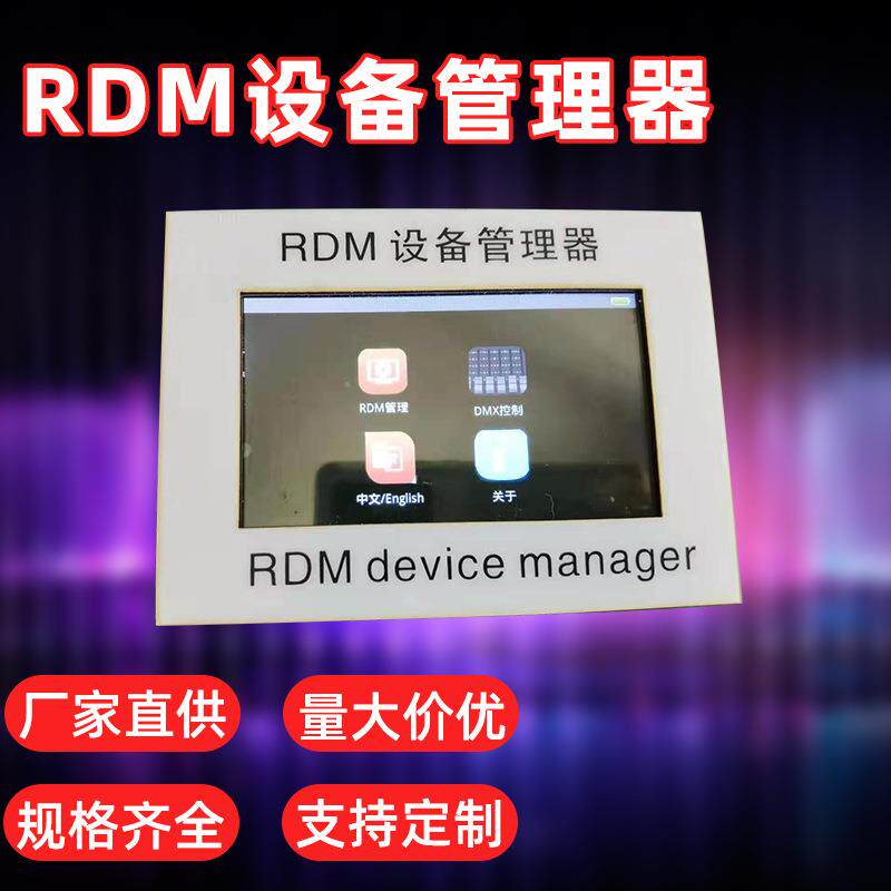 RDM设备管理器DMX512灯光地址码编辑器4.3寸触摸屏舞台酒吧灯dj