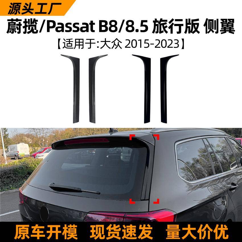 适用大众蔚揽passat b8 b8.5 旅行版侧翼尾翼车贴扰流板外饰改装