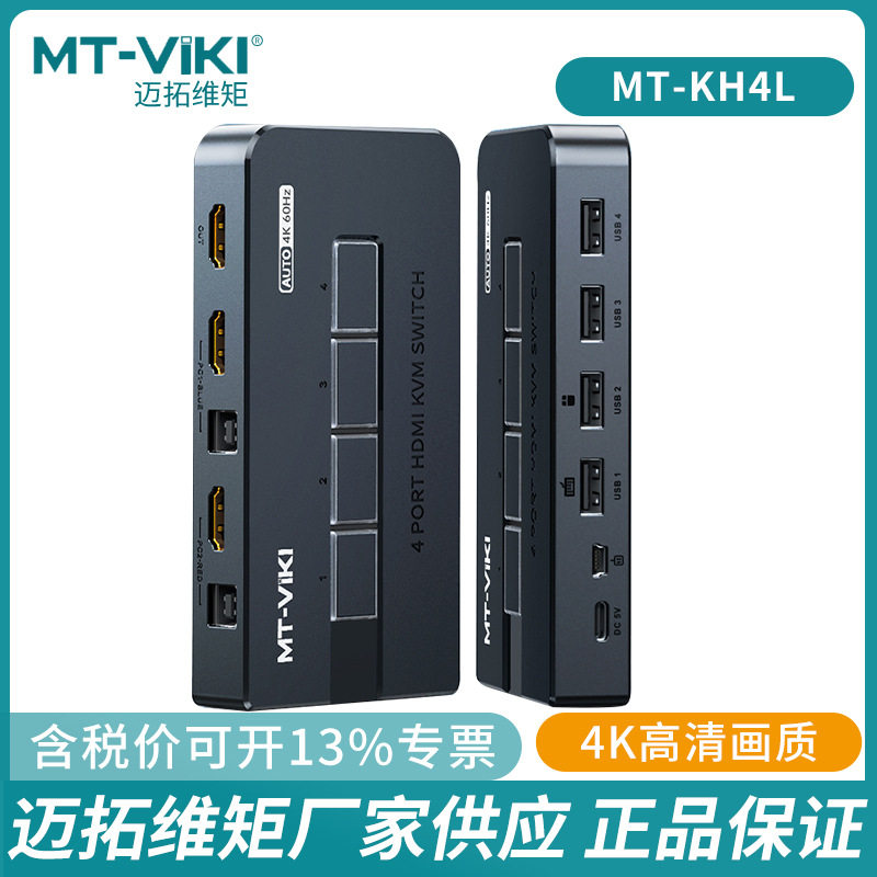 迈拓维矩4口2口HDMI 2.0 KVM切换器自动扫描打印机共享KH4L KH2S