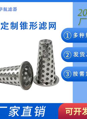 不锈钢锥形滤芯 锥形滤网 100um不锈钢水滤网 Y型过滤器滤网