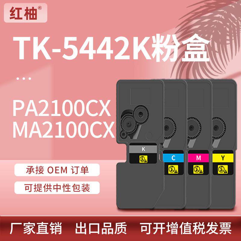 适用京瓷TK-5442粉盒PA2100cx墨盒MA2100cx彩色打印机碳粉国外版
