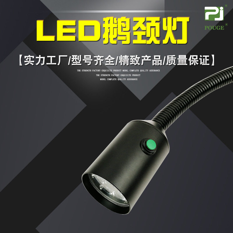 普炬LED铝合金鹅颈灯机械设备照明灯冲铣磨床软管灯高亮防尘防水