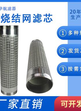 供应不锈钢烧结滤筒 金属烧结网滤筒5um10um 圆柱形通口过滤筒
