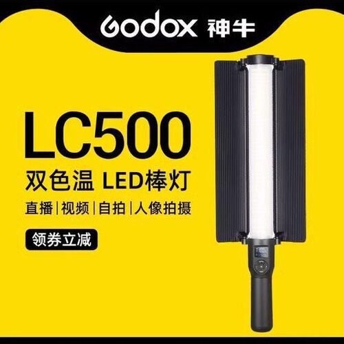 神牛Godox LC500双色温手持灯棒LED直播 常亮 户外视频打光补光灯