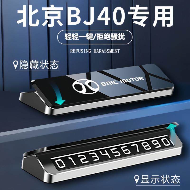 T9U北京BJ40挪车电话牌24款专用临时停车电话牌号