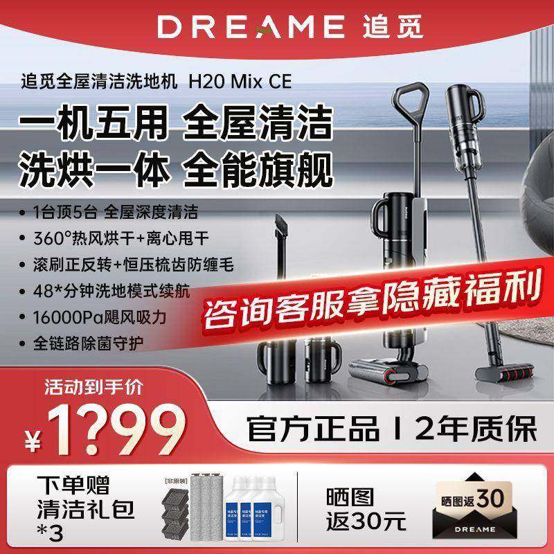 追觅H20MixCE洗地机大吸力无线智能家用除菌手持吸尘器洗拖自清洗