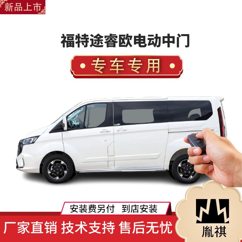 涵畅适用Y福特途睿欧电动中门改装商务车MPV厂家直销4S店质汽车品