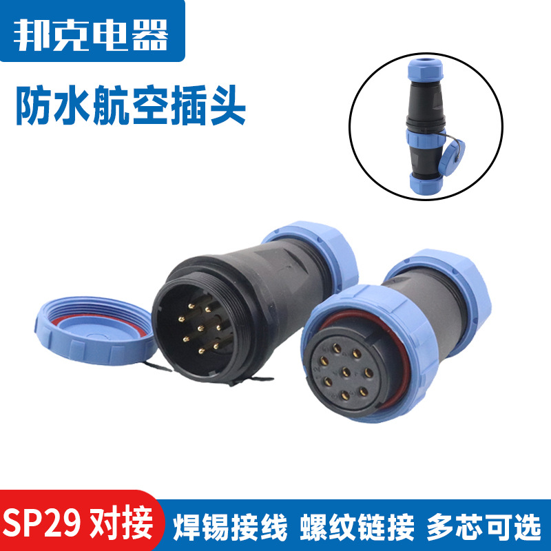 SP29防水航空插头公母对接2/3/4/5/6/7芯对接航空室外电缆连接器
