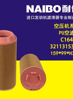C16400 /3211315342 159*99*H380 PU空滤芯 空压机滤芯 空气滤清