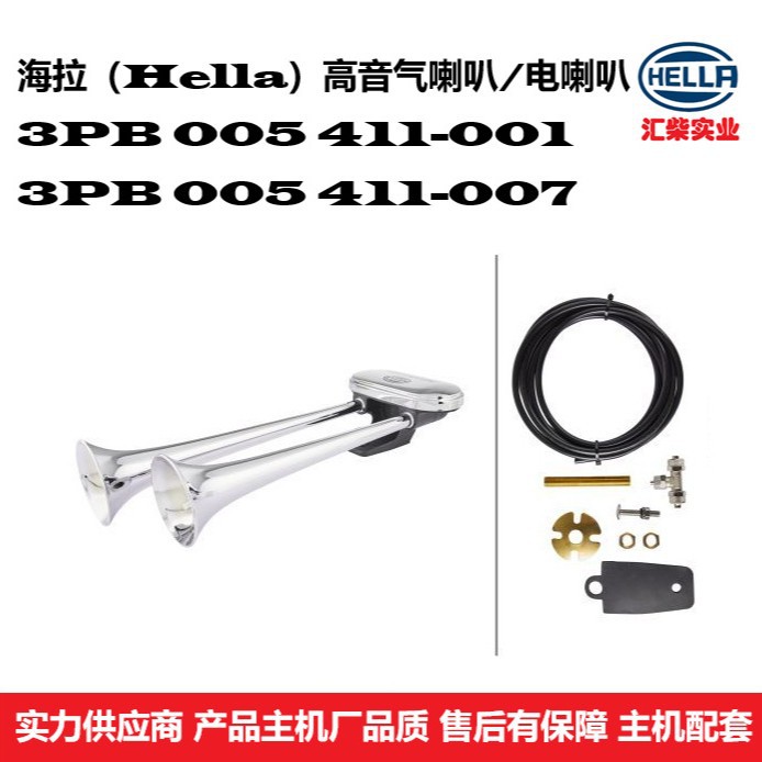 商用车（客车、公交车、摆渡车用）3PB 005 411-001  高音 气喇叭