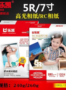 乐凯RC水晶相纸260g7寸喷墨打印照片纸绒面240克防水高光相纸5r