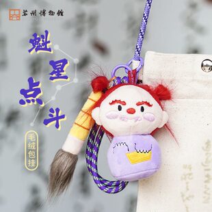 苏州博物馆 魁星点斗毛绒包挂趣味公仔毛绒玩偶挂件情侣生日礼物
