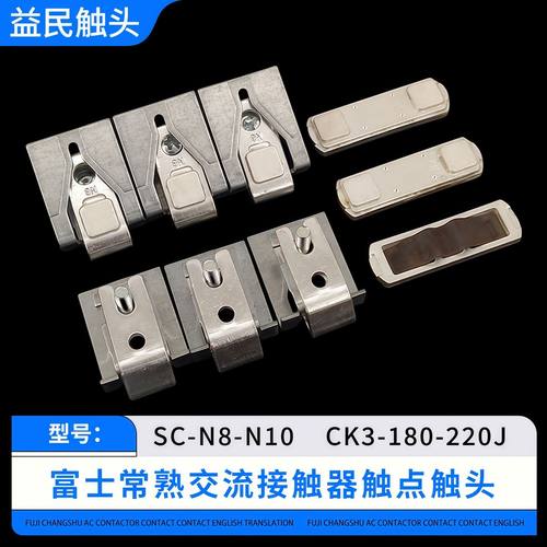 SC-N8-N10-N11-N12触头SW触点 FUJI富士交流接触器动静接点接触片