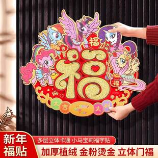 次日达马年入福字贴202新高档立体6加厚植绒新年装饰户门繁体版挥