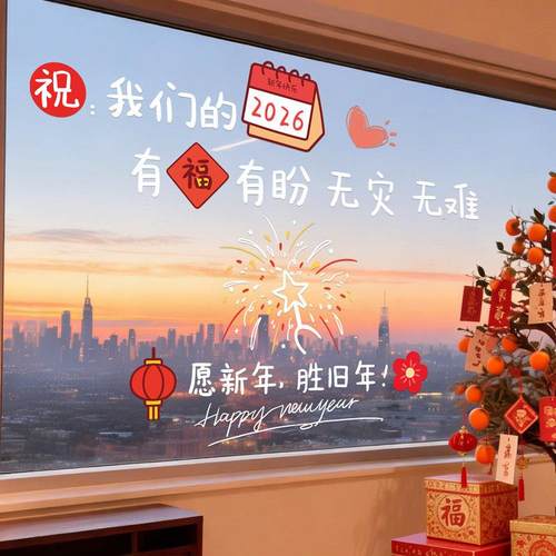 226马0新年璃门贴纸装饰场景布置春玻H11674节过年年窗贴氛围感静