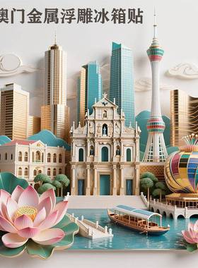 城市3d立浮体纪雕金属冰箱贴磁贴旅游景点念品伴手礼送朋BXT3礼友