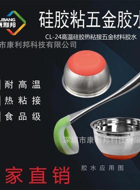 未硫化硅橡胶与陶瓷粘接胶水康利邦CL-24高温瓷土与硅橡胶粘合剂