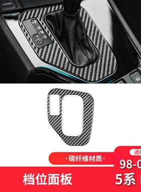 适用于宝马98-03款5系E39碳纤维内饰改装件档位面板装饰贴