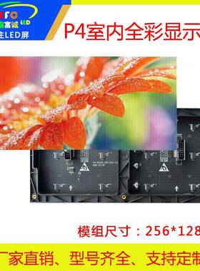 P4室内全彩显示屏无缝拼接LED显示屏电子广告屏256*128mm模组现货