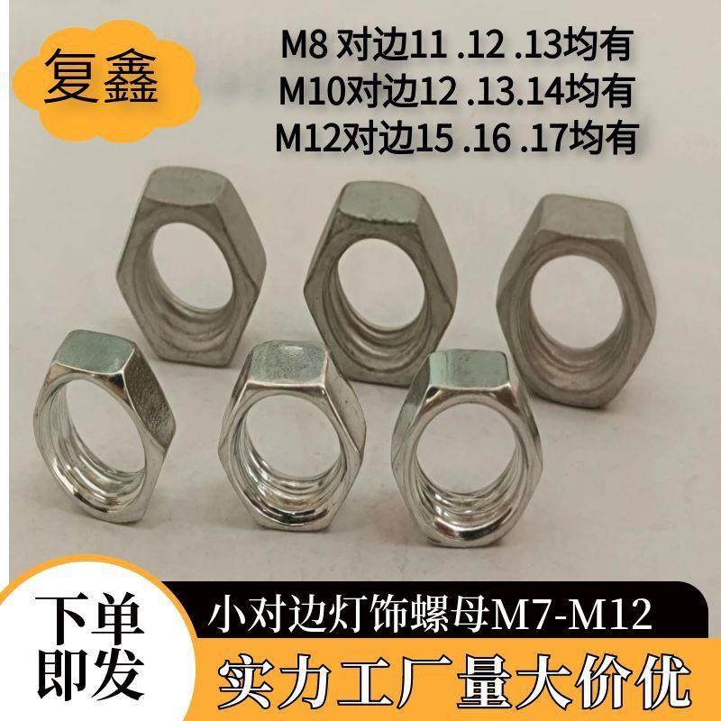 细牙小对边窄螺母电器灯饰螺母M7*1M8*1M9*1.25M10*1温州