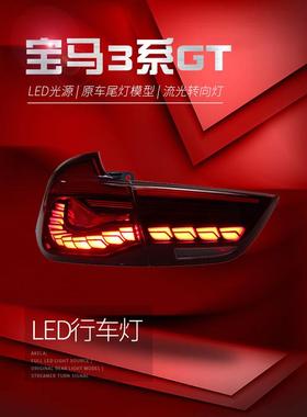 适用于适用于宝马3系GT尾灯总成F34改装M4LED龙鳞行车灯流水转向