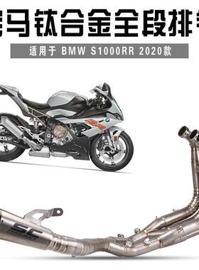 适用BMWS1000rr2020年改装排气前段蝎子吉村排气SC钛合金排气