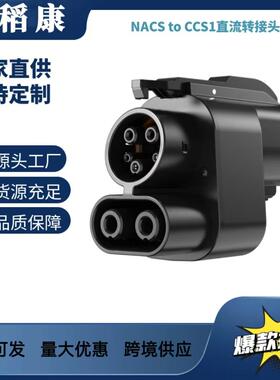 新品NACS转CCS1特转美转接头供应CCS1直流转接头1000V/500A