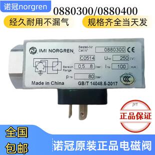 0882200诺冠NORGREN压力开关0880300/0880200/0880400/正压0.8bar