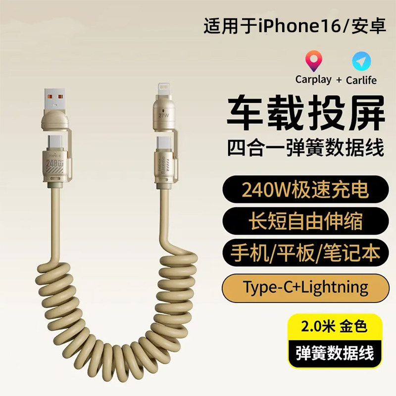 适用于240W车载投屏快充支持CarPlay/Carlife车载投屏数据线适用于苹果CarPlay导航互联弹簧四合一伸缩