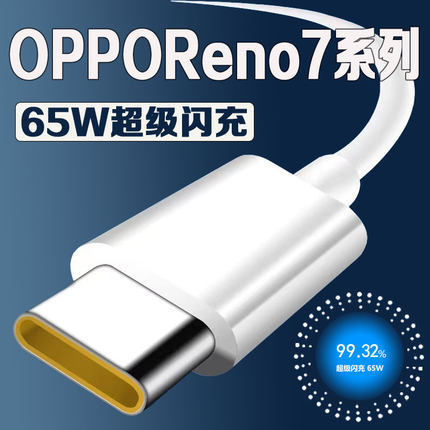 适用OPPOReno7pro充电线65W超级闪充reno7数据线快充线Reno7Pro+闪充线加粗加长线5G手机线