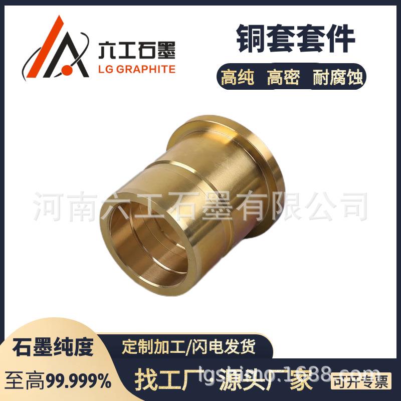 河南六工铜件铜套硬度高耐磨耐腐蚀厂家直销可加工石墨制品