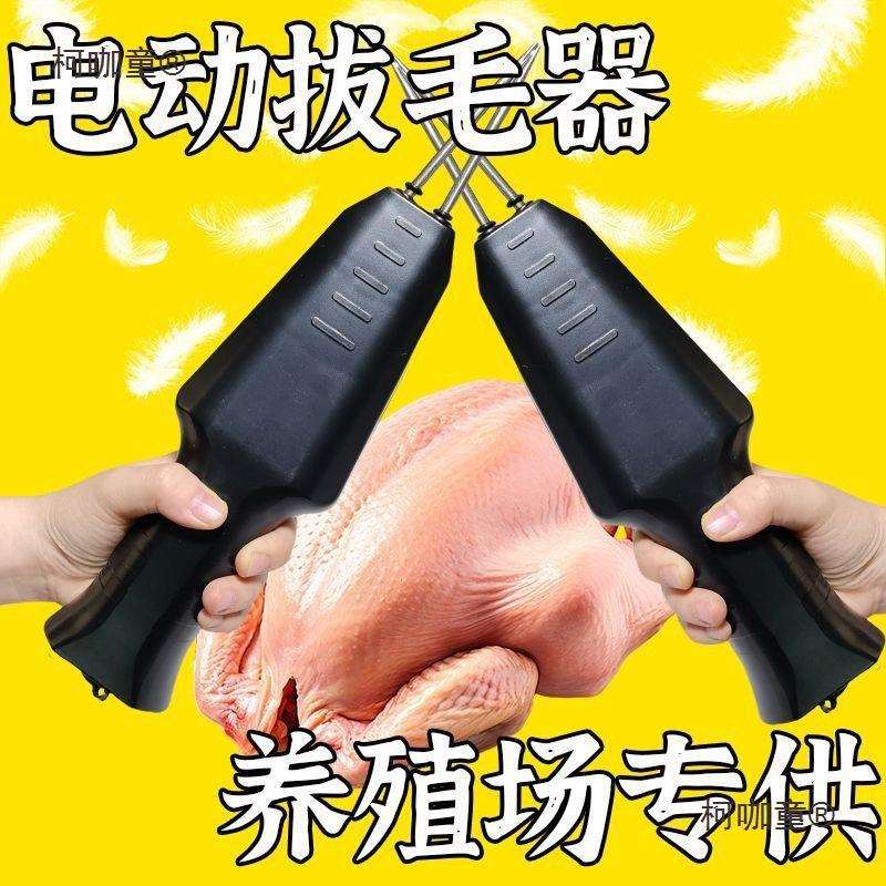 养殖场德国工艺电动家禽拔毛器鸡鸭鹅防水家用商用脱毛机新麦太保