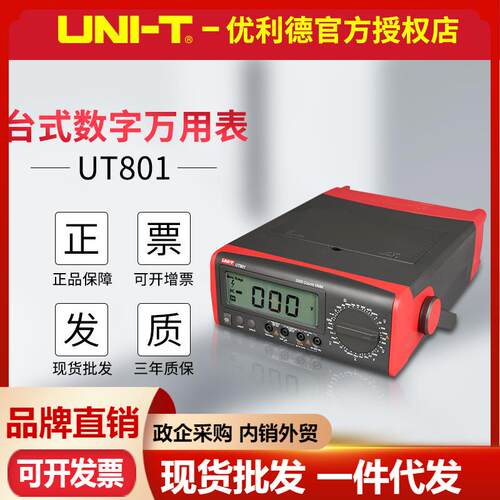 优利德UT801/UT802/UT803/UT804台式数字万用表高精度四位半台表